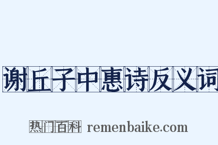 谢丘子中惠诗反义词是什么意思的图片